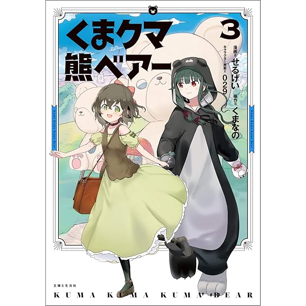 ☆くまくま☆ くま クマ 熊 ベアー 1 (PASH!COMICS) | せるげい, くまなの